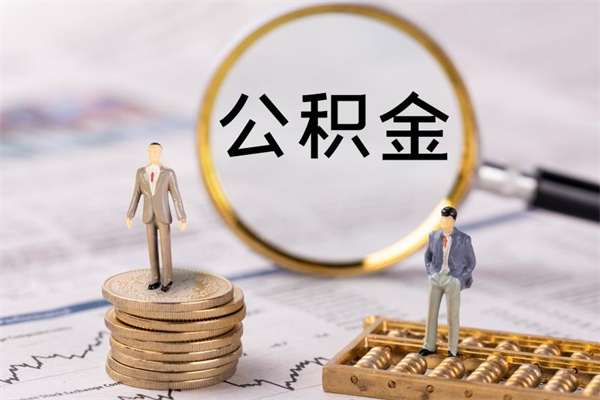 渭南被离职的公积金如何代提（离职公积金代取需要什么材料）