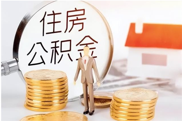 渭南被离职的公积金如何代提（离职公积金代取需要什么材料）