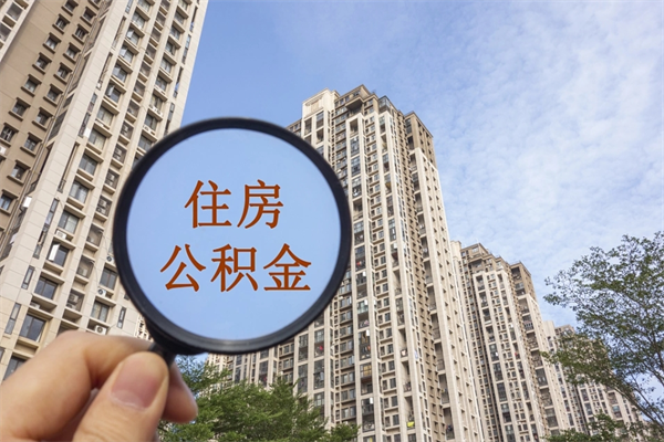 渭南市住房公积金怎么取出来（市级公积金怎么取）