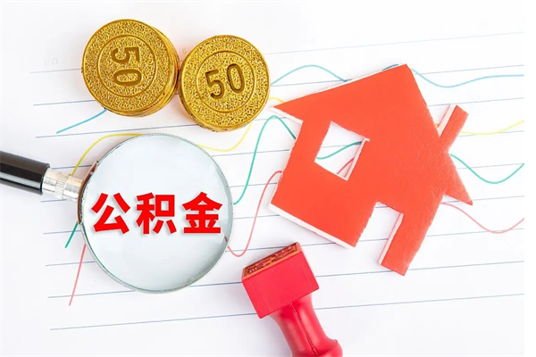 渭南公积金怎么可以提出来（怎么提出来住房公积金）