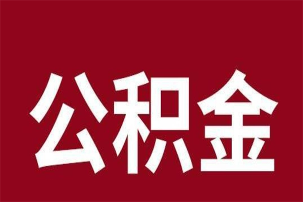 渭南取公积金流程（取公积金的流程）