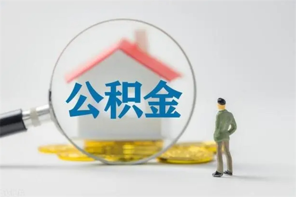 渭南公积金封存多长时间可以取（公积金封存多久可以提取公积金）