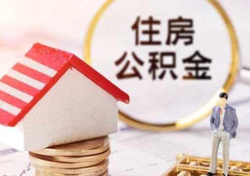 渭南如何取住房公积金（怎么取公积金?）