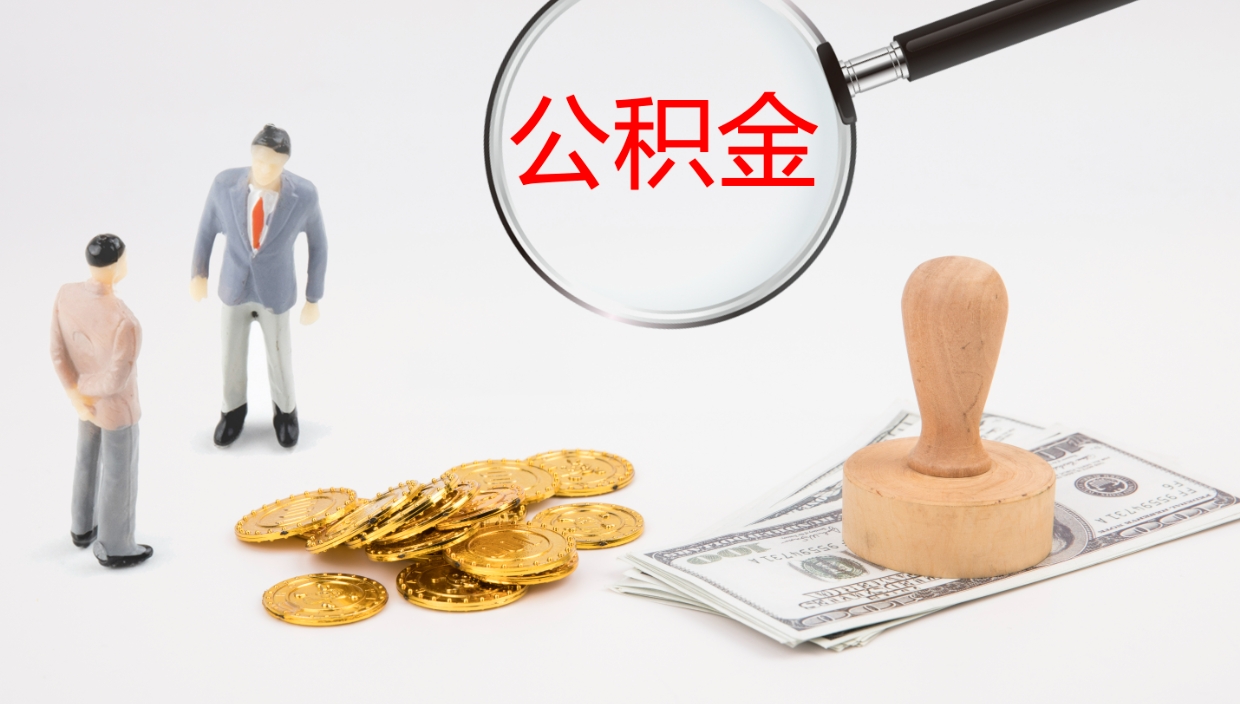 渭南离职公积金一次性提（急用钱离职一次性提取公积金）