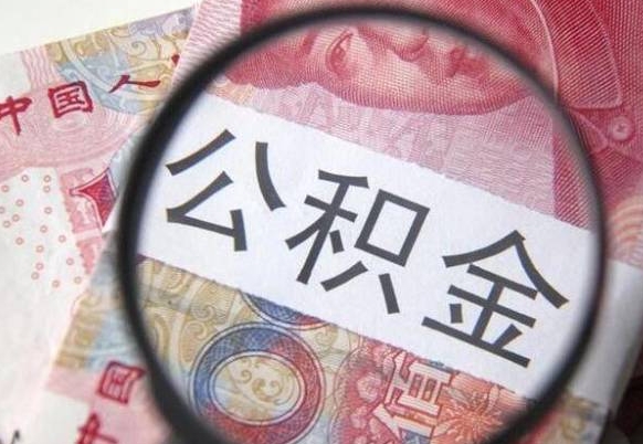 渭南封存如何取钱公积金（封存后公积金提取办法）