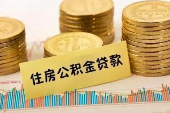 渭南离职公积金咋提（离职公积金怎么提取出来）