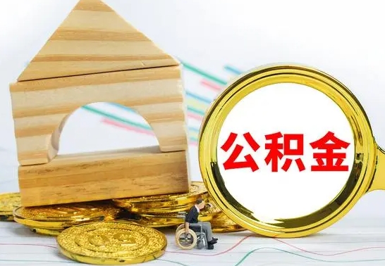 渭南取公积金流程（取公积金的办法）