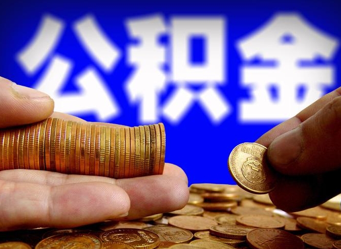 渭南离职公积金咋提（离职公积金怎么提取出来）